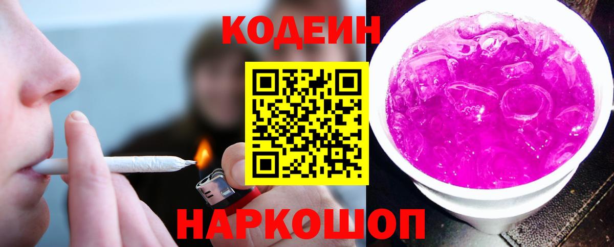 Codein напиток Lean (лин)  Кодеиновый сироп Lean напиток Lean (лин)  Добрянка 